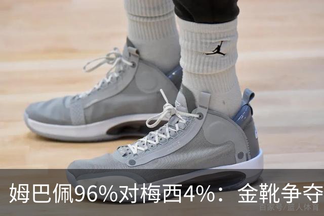 姆巴佩96%对梅西4%：金靴争夺早就不只是拼进球了这两天网上有个说法挺扎心：梅西拿本届世界杯金靴的概率，只有4%