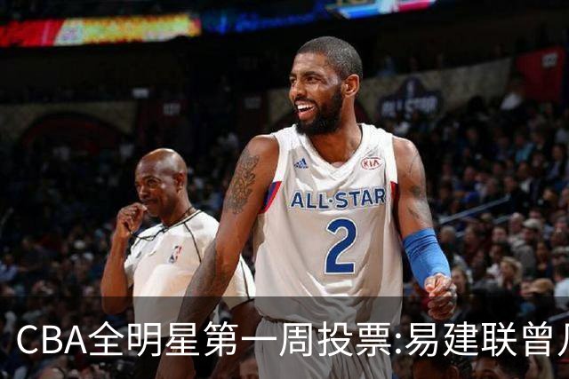 CBA全明星第一周投票:易建联曾凡博领跑南北区