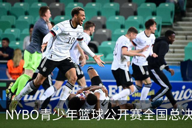 NYBO青少年篮球公开赛全国总决赛启幕